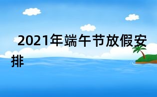 2021年端午节放假安排