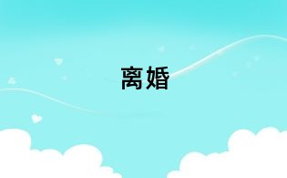 离婚