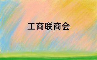 工商联商会