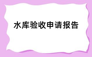 水库验收申请报告