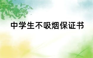 中学生不吸烟保证书