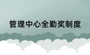 管理中心全勤奖制度