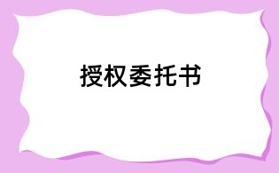 授权委托书