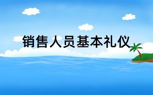 销售人员基本礼仪