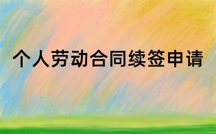 个人劳动合同续签申请