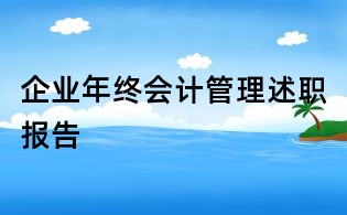 企业年终会计管理述职报告