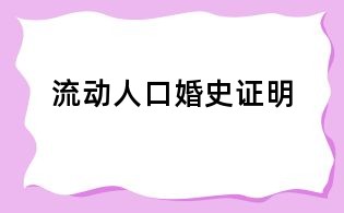 流动人口婚史证明