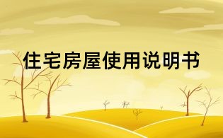 住宅房屋使用说明书