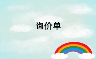 询价单