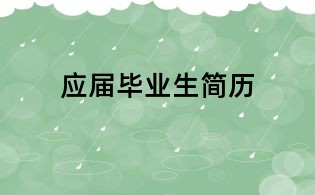 应届毕业生简历