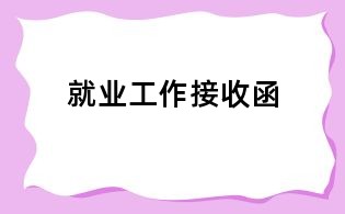就业工作接收函