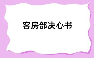 客房部决心书