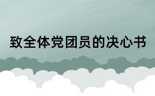 致全体党团员的决心书