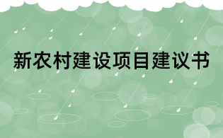 新农村建设项目建议书