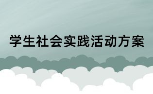 学生社会实践活动方案