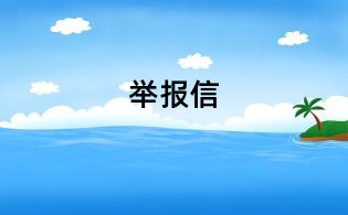 举报信