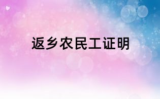 返乡农民工证明