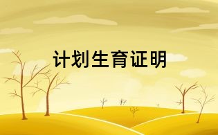 计划生育证明