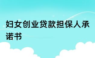 妇女创业贷款担保人承诺书