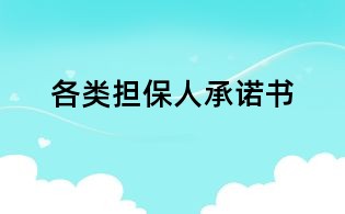 各类担保人承诺书