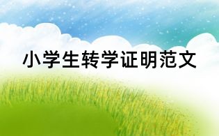 小学生转学证明范文