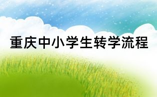 重庆中小学生转学流程