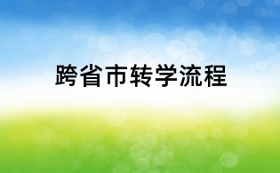 跨省市转学流程