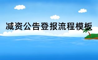 减资公告登报流程模板