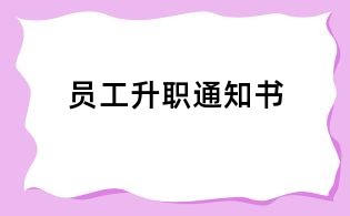 员工升职通知书