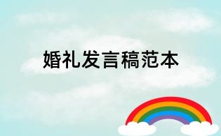 婚礼发言稿范本
