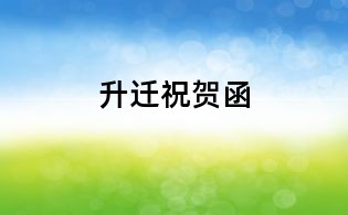 升迁祝贺函