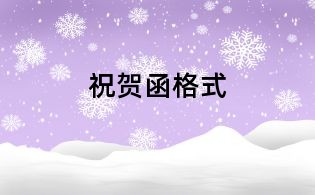 祝贺函格式