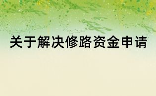 关于解决修路资金申请