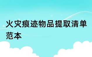 火灾痕迹物品提取清单范本