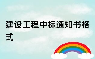 建设工程中标通知书格式