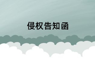 侵权告知函