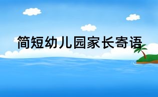 简短幼儿园家长寄语