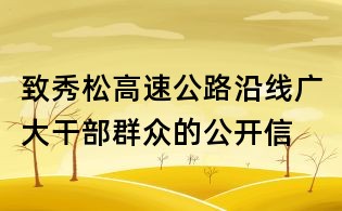 致秀松高速公路沿线广大干部群众的公开信