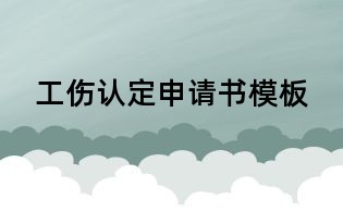 工伤认定申请书模板