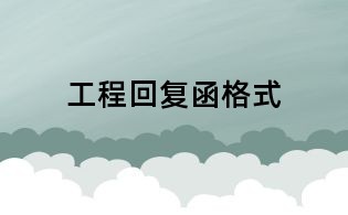 工程回复函格式