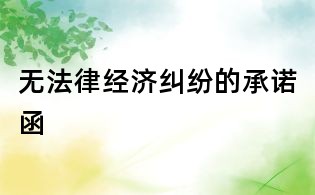 无法律经济纠纷的承诺函