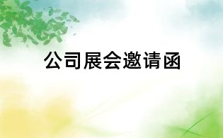 公司展会邀请函