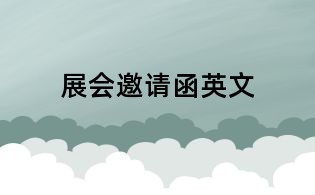 展会邀请函英文