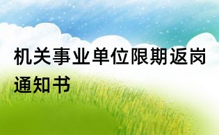 机关事业单位限期返岗通知书