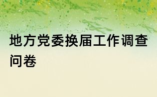 地方党委换届工作调查问卷