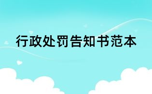 行政处罚告知书范本
