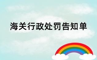 海关行政处罚告知单