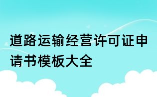 道路运输经营许可证申请书模板大全