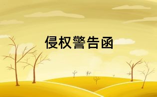 侵权警告函
