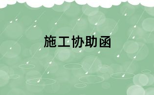 施工协助函